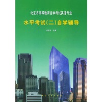 北京市高等教育自学考试英语专业水平考试（二）自学辅导
