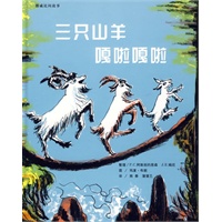 三只山羊嘎啦嘎啦—蒲蒲兰系列绘本