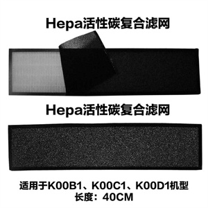 摩瑞尔moral HEPA活性炭复合滤网 适用于K00B1＼K00C1＼K00D1长度