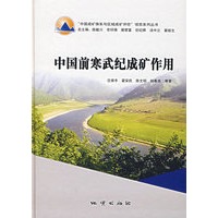 中国前寒武纪成矿作用