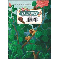 花园里的秘密-蜗牛（比《法布尔昆虫记》更精彩的原创少儿故事科普美绘本丛书，原创自然科学童话故事）