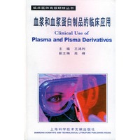 血浆和血浆蛋白制品的临床应用