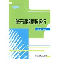 单元机组集控运行