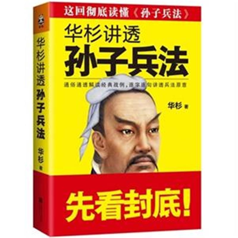 【华杉讲透孙子兵法图片】高清图_外观图_细