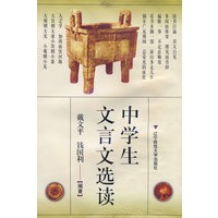 中学生文言文选读