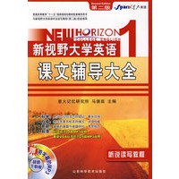 星火英语新视野大学英语课文辅导大全（1）听说读写教程（赠带字幕的MP3光盘）（红色第二版）