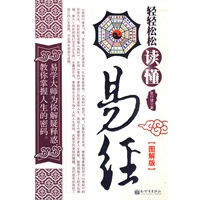 轻轻松松读懂易经