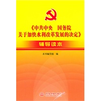 《中共中央 国务院关于加快水利改革发展的决定》辅导读本