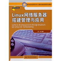 Linux网络服务器搭建管理与应用