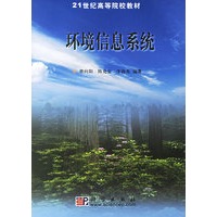 环境信息系统——21世纪高等院校教材