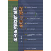 新世纪党建热点问题探索与思考