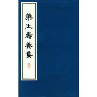 药王寿养集