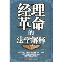 经理革命的法学解释