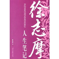 徐志摩人生笔记