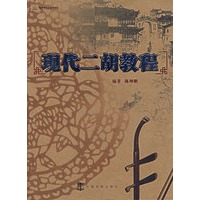 现代二胡教程——好好学音乐系列丛书