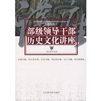 部级领导干部历史文化讲座(选编本)