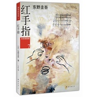 东野圭吾：红手指（“加贺恭一郎系列”第7部:首次令人想大哭一场的东野圭吾小说！）