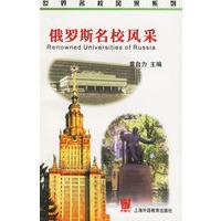 俄罗斯名校风采