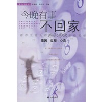 今晚有事不回家(都市主流人群婚外情感采访实录)