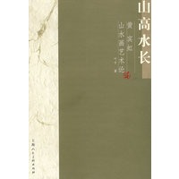 山高水长：黄宾虹山水画艺术论