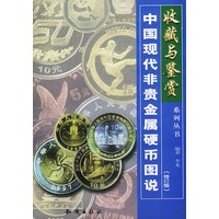 中国现代非贵金属硬币图说