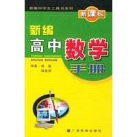 新编高中数学手册(新课标)/新编中学生工具书系列