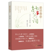 爱不释手纳兰词——天上人间情一诺