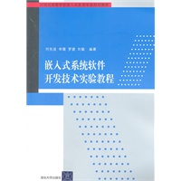 嵌入式系统软件开发技术实验教程（21世纪高等学校嵌入式系统专业规划教材）