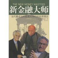 新金融大师：当代最成功的投资大师们的投资理念
