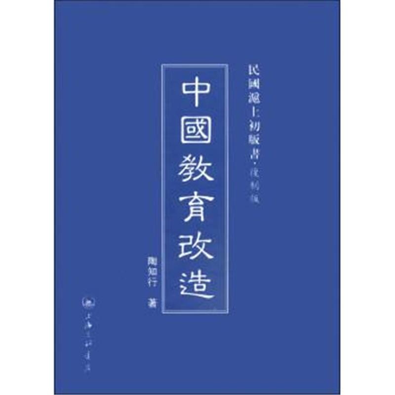 【中国教育改造-民国沪上初版书.复制版图片】