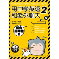 用中学英语和老外聊天2（适合高中生）(含MP3光盘）