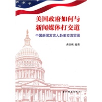 美国政府如何与新闻媒体打交道（中文）