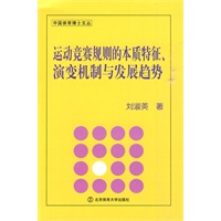 运动竞赛规则的本质特征、演变机制与发展趋势