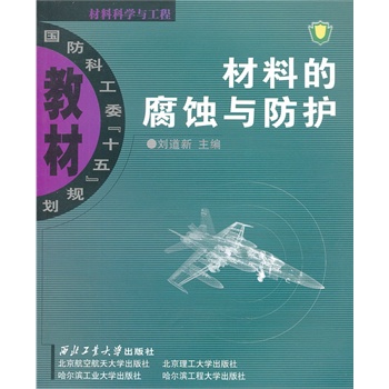 材料的腐蚀与防护\/刘道新 主编:图书比价:琅琅比