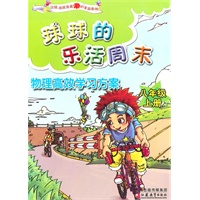 物理高效学习方案（八年级上册）－球球的乐活周末