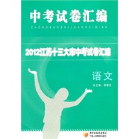 2012年中考试卷汇编语文(江苏)
