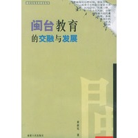 闽台教育的交融与发展——闽台文化关系研究丛书