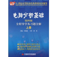 电路分析基础（第四版上册）全程导学及习题全解