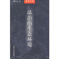法治的生态环境