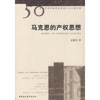 马克思的产权思想