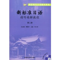 新标准日语精听精解教程(第2册)