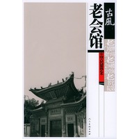 老会馆——古風:中国古代建筑艺术