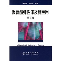 聚氨酯弹性体及其应用（第三版）