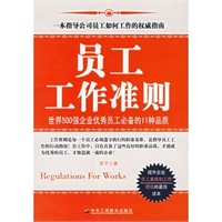员工工作准则——一本指导公司员工如何工作的权威指南
