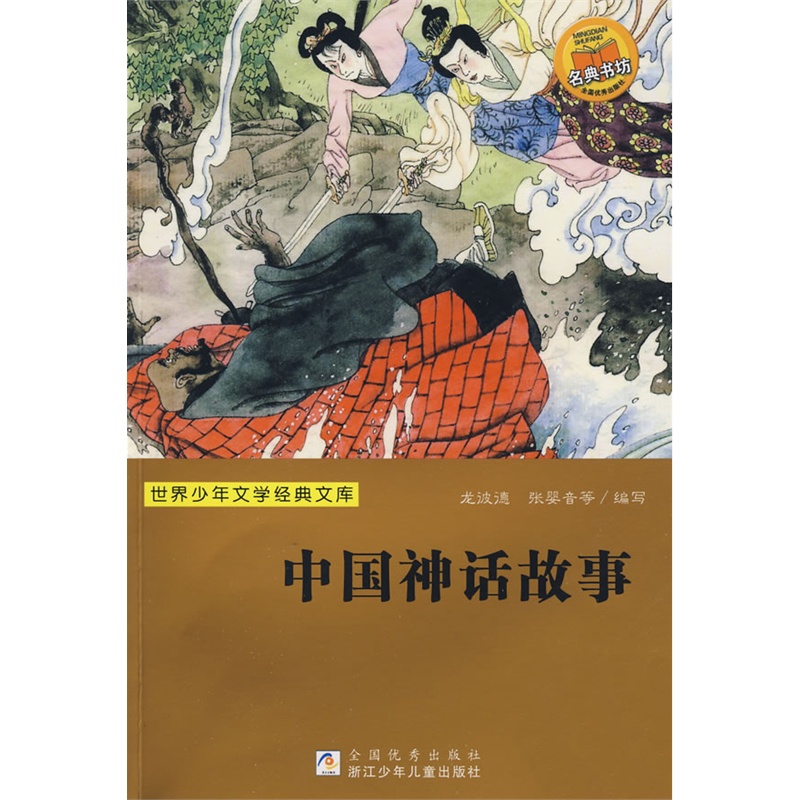 《世界少年文学经典文库:中国神话故事》龙彼