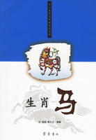 生肖马/十二生肖与中国文化丛书