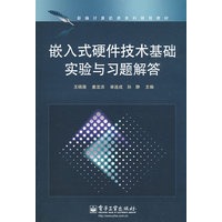 嵌入式硬件技术基础实验与习题解答