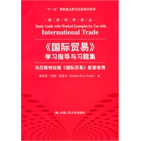 《国际贸易》学习指导与习题集（经济科学译丛；“十一五”国家重点图书出版规划项目）