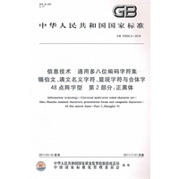 信息技术 通用多八位编码字符集 锡伯文、满文名义字符、显现字符与合体字 48点阵字型 第2部分：正黑体 GB 25906.2-2010