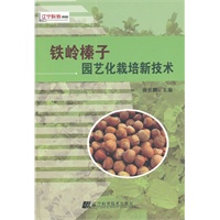 铁岭榛子园艺化栽培新技术（辽宁省优秀自然科学著作）